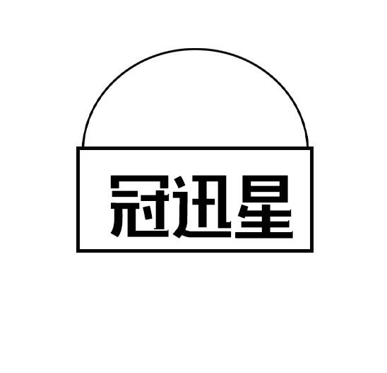 冠迅星