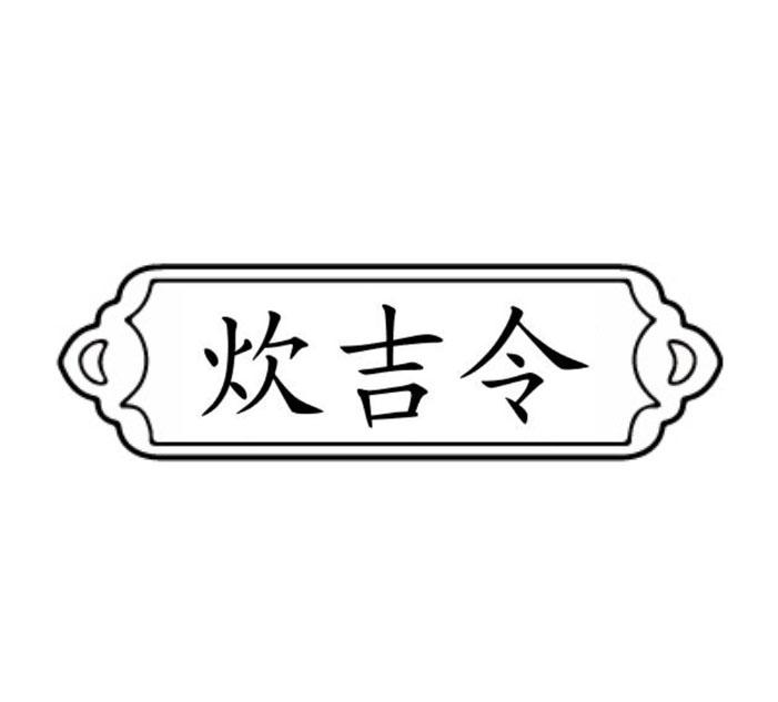 炊吉令