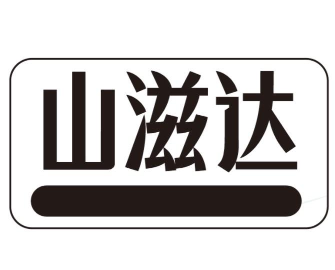 山滋达