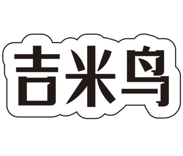 吉米鸟
