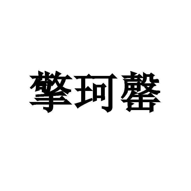 擎珂罄