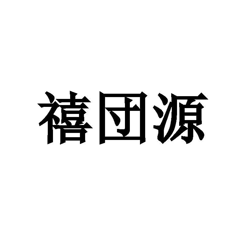 禧団源