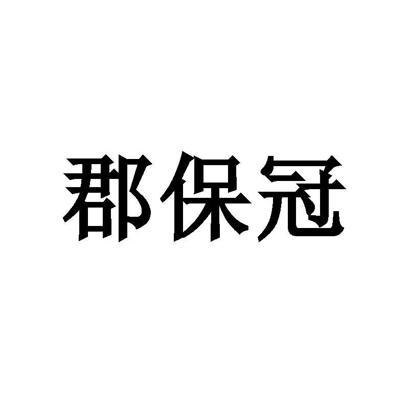 郡保冠