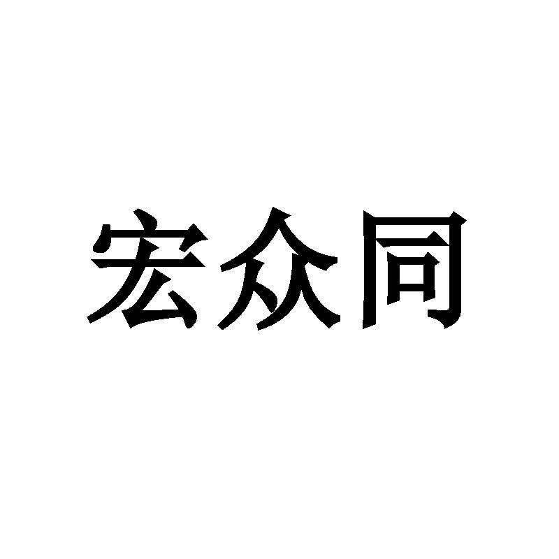 宏众同