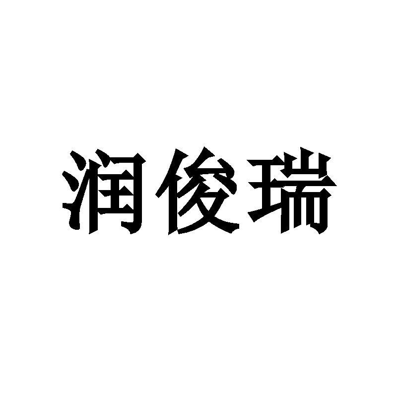 润俊瑞