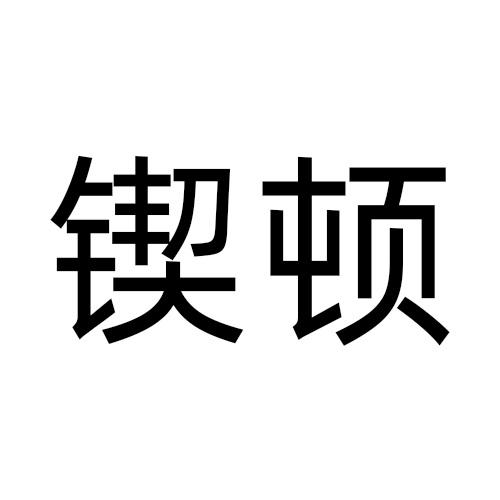 锲顿