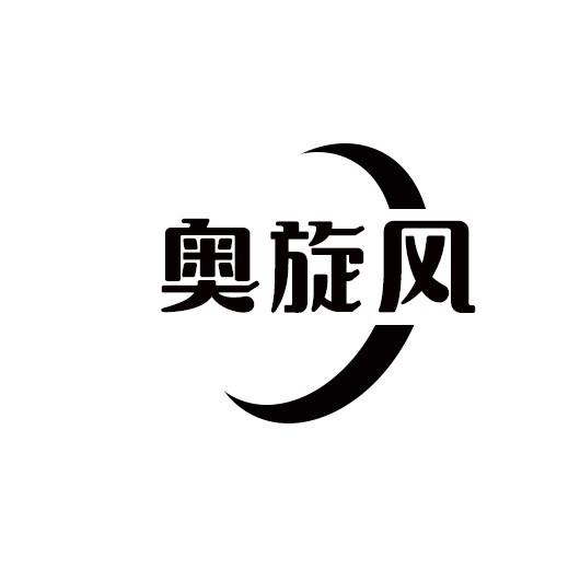 奥旋风