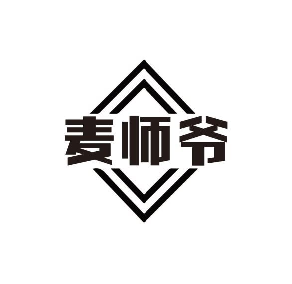 麦师爷