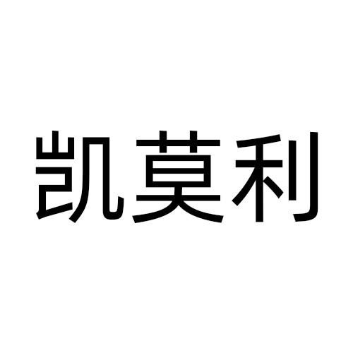 凯莫利