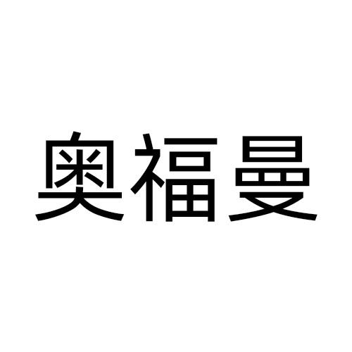 奥福曼