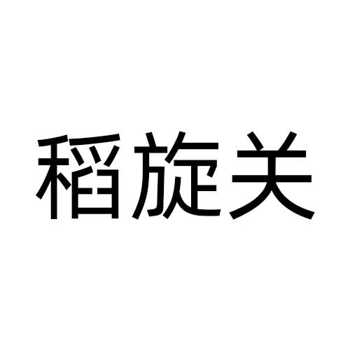 稻旋关