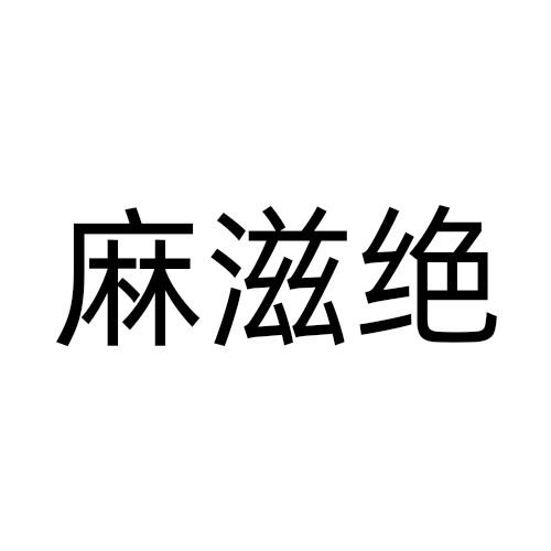 麻滋绝