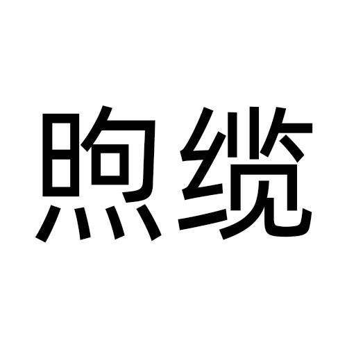 煦缆