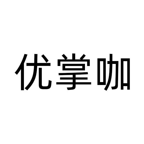 优掌咖