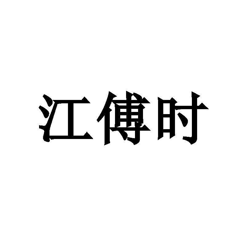 江傅时