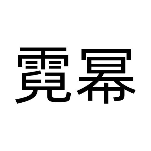 霓幂