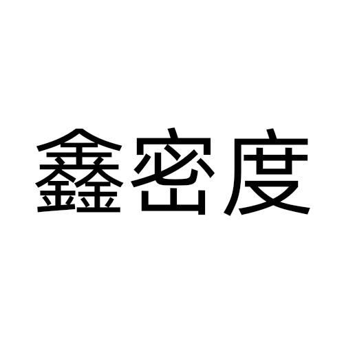 鑫密度