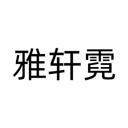 雅轩霓