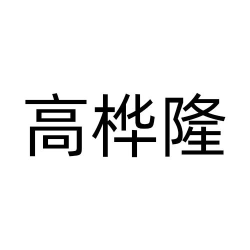 高桦隆