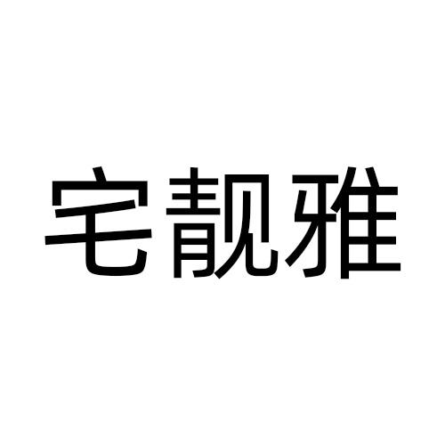 宅靓雅