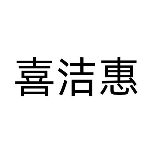 喜洁惠