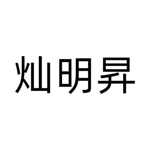 灿明昇