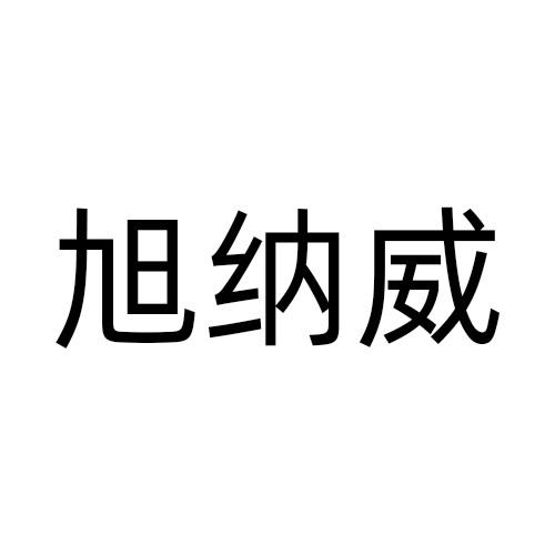 旭纳威