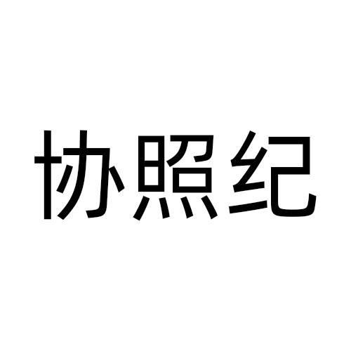 协照纪