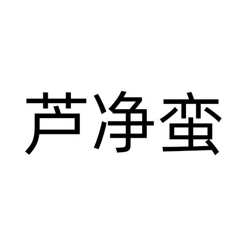 芦净蛮