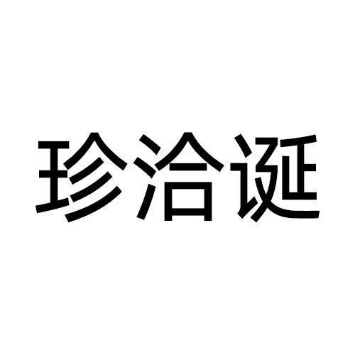 珍洽诞
