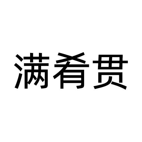 满肴贯
