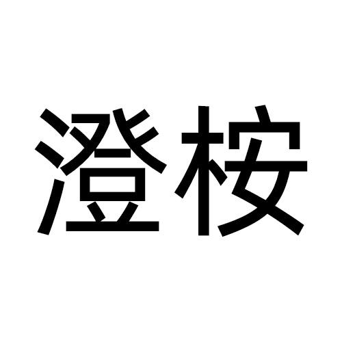 澄桉