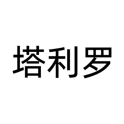 塔利罗