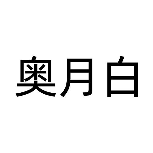 奥月白