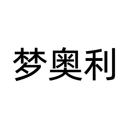 梦奥利