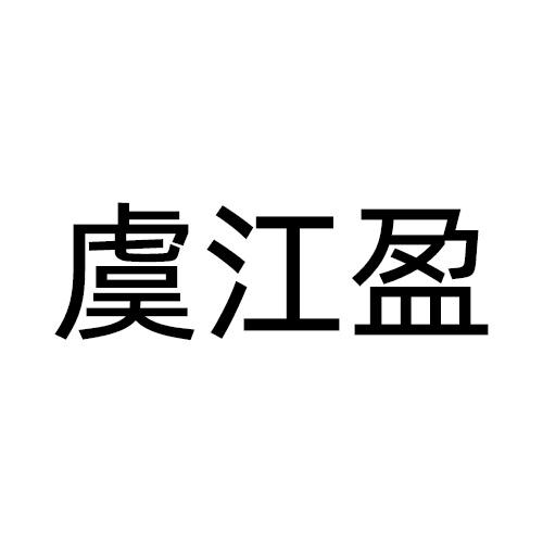 虞江盈