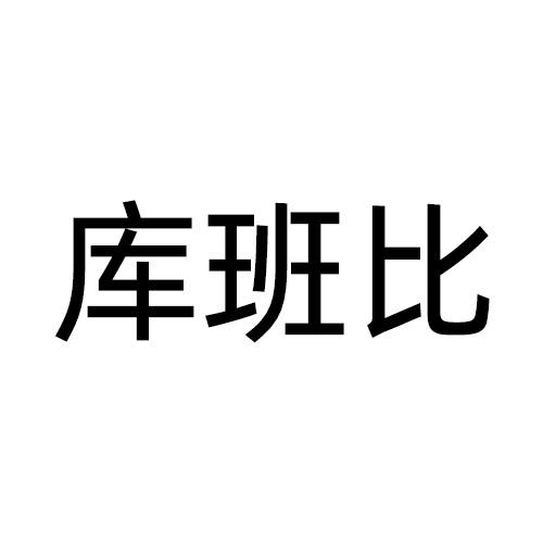 库班比