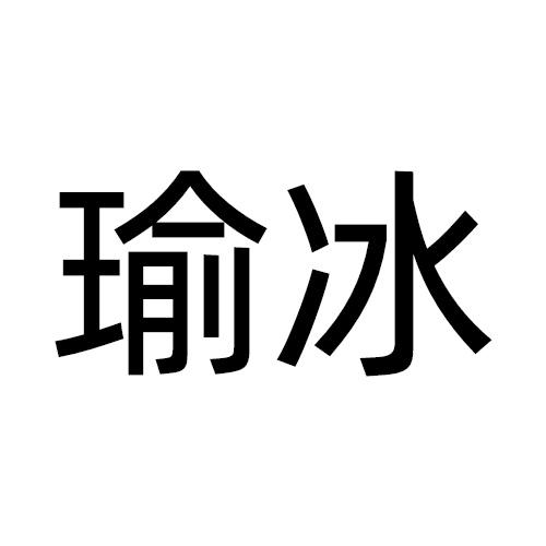 瑜冰