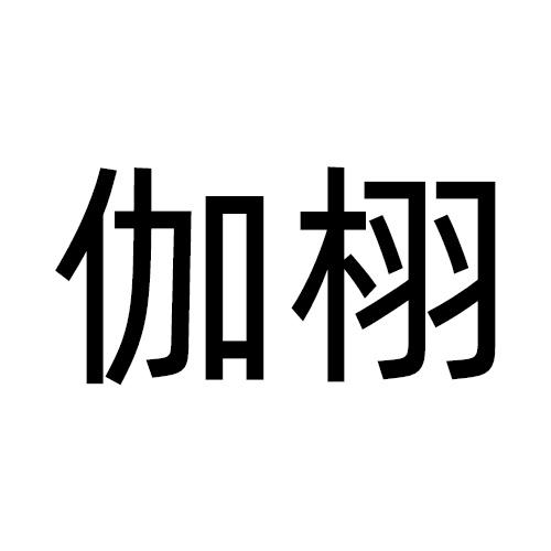 伽栩
