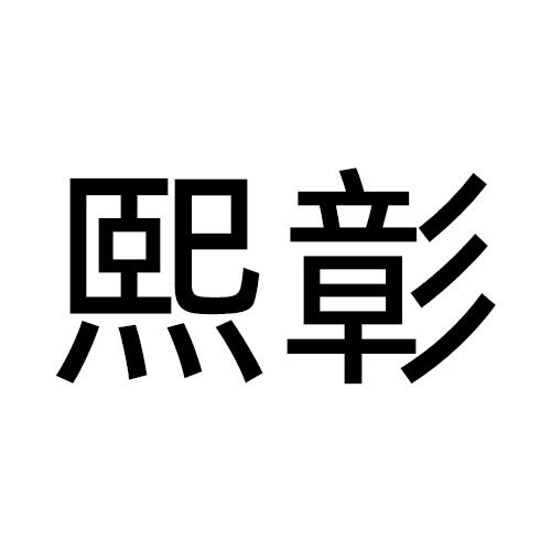 熙彰