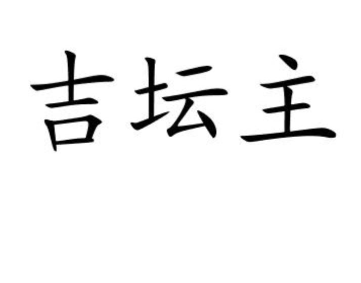 吉坛主