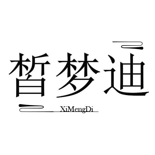 皙梦迪