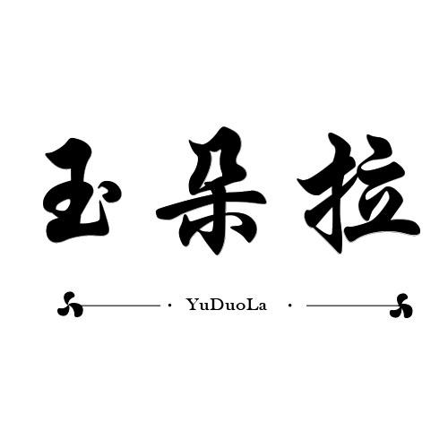 玉朵拉