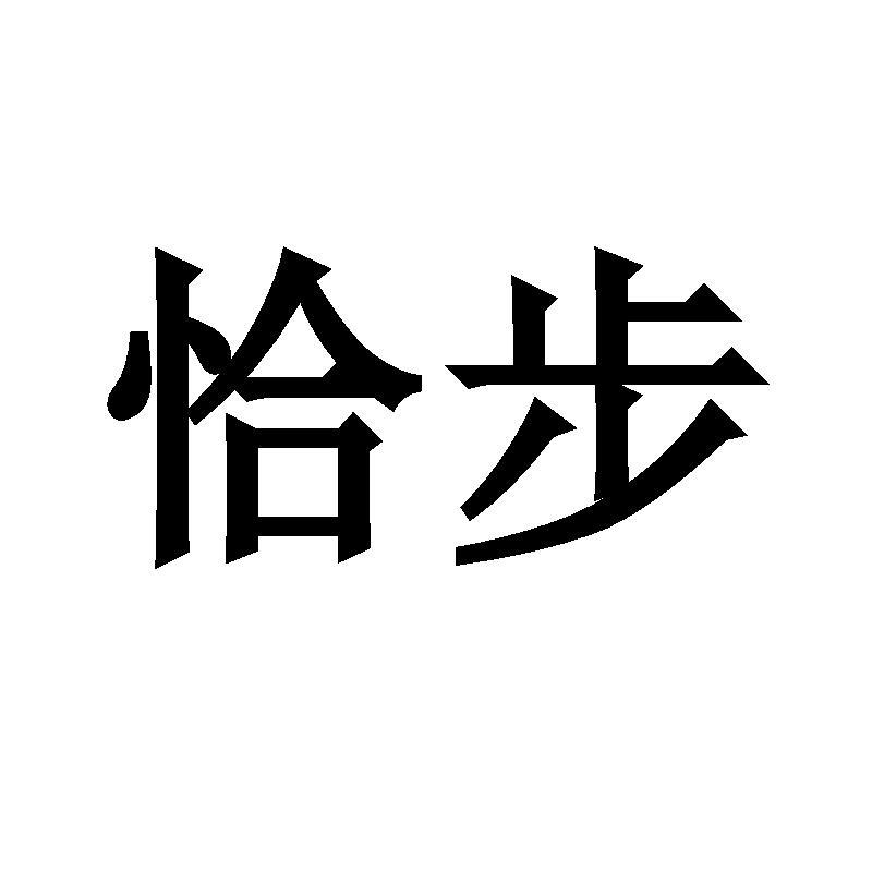 恰步