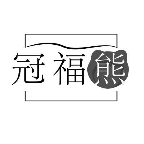 冠福熊