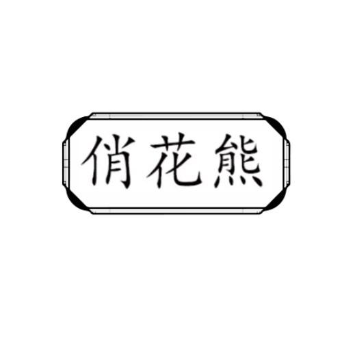 俏花熊
