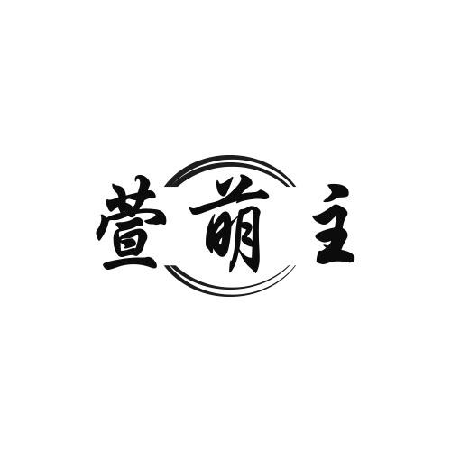 萱萌主