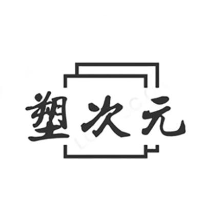 塑次元