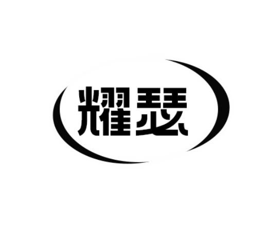 耀瑟