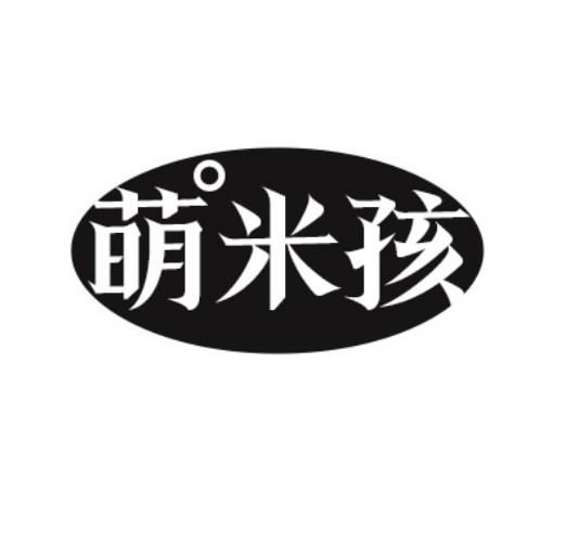 萌米孩
